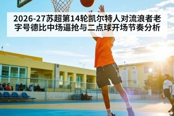 2026-27苏超第14轮凯尔特人对流浪者老字号德比中场逼抢与二点球开场节奏分析