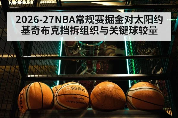2026-27NBA常规赛掘金对太阳约基奇布克挡拆组织与关键球较量