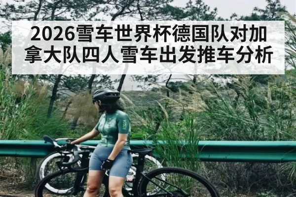 2026雪车世界杯德国队对加拿大队四人雪车出发推车分析