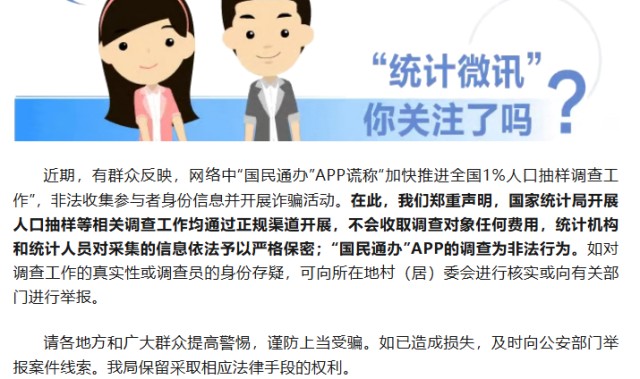 世界杯手机高清观看软件-国家统计局发布郑重声明：“国民通办”APP的调查为非法行为